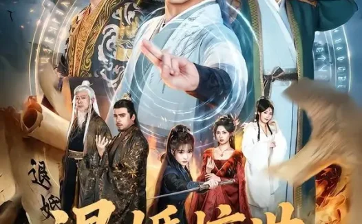 短剧《退婚惊世吾一日破七境 (82集) 李进源&阚琳娜&韩翼阳&王静》免费观看全集