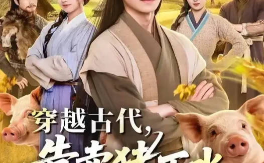 短剧《穿越古代靠卖猪下水养活儿女 (88集) 杨霖&牛欣欣&仲子睿&徐大宁》免费观看全集