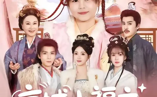 短剧《京城小福主万物助我行 (80集) 周士超&朱家妮&陆希娅&欧元杰》免费观看全集