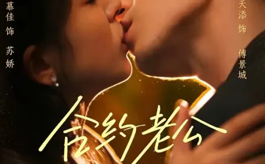 短剧《合约老公天天想转正 (78集) 苗天添&唐慕佳》免费观看全集