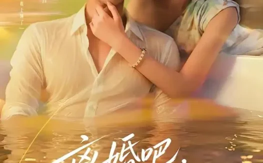 短剧《离婚吧叶小姐她不忍了 (72集) 纪俊良&郝韵》免费观看全集
