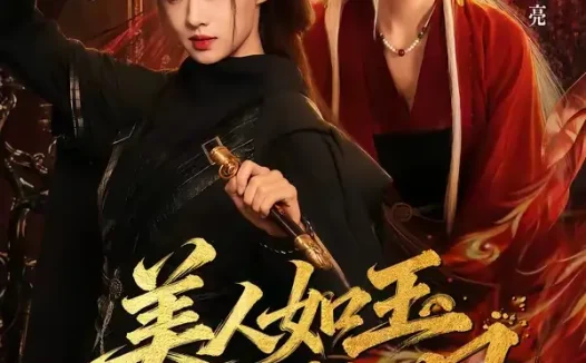 短剧《美人如玉刀如风 (80集) 雷艺昊&陈杨婷丹》免费观看全集