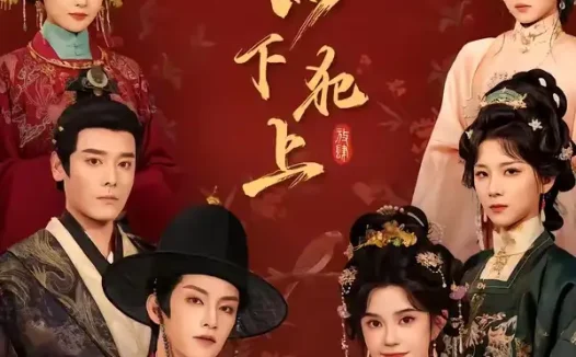短剧《小小才人以下犯上 (77集) 黄宥天&柳琦》免费观看全集