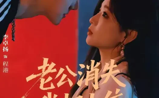 短剧《老公消失我担上位&离婚后我嫁给了顶流 (76集) 李卓扬&邓灵枢》免费观看全集