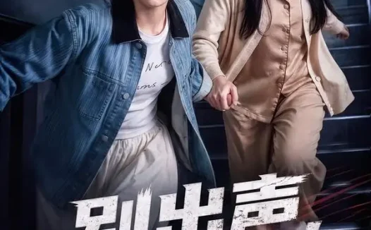 短剧《别出声跑 (61集) 陈雨萱&郭亭亭》免费观看全集