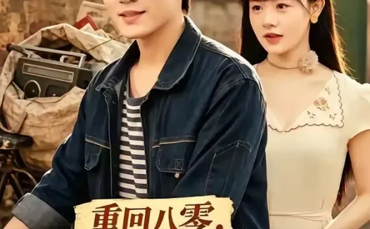 短剧《重回八零从破烂王到商业大亨 (80集) 张宇轩&李慧敏》免费观看全集
