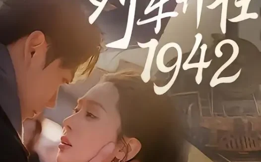 短剧《列车开往1942 (30集) 原艺展&丁星辰》免费观看全集