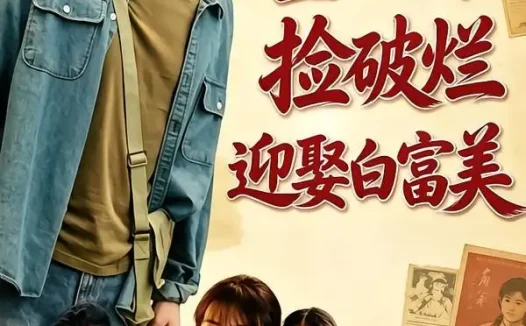 短剧《重生八零捡破烂迎娶白富美 (80集) 张宇轩&李慧敏》免费观看全集