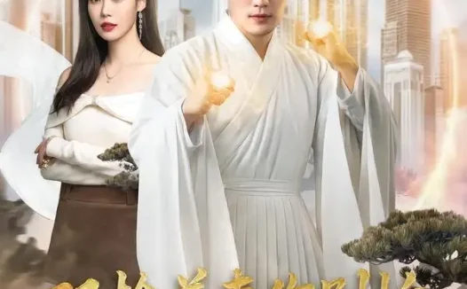 短剧《双枪美妻你别怕哥哥是修仙的 (68集) 汤震&钧霖》免费观看全集