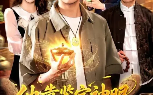 短剧《他靠鉴宝神眼逆袭人生 (93集) 夏锦沐&江路祺&玖玖》免费观看全集