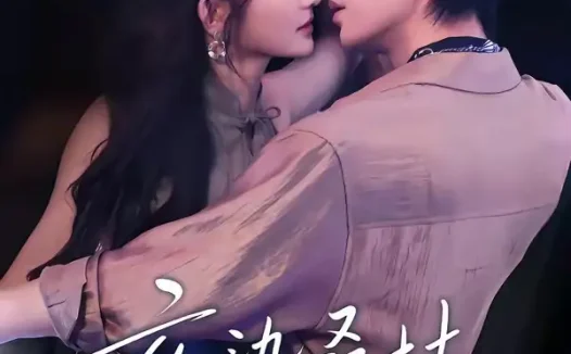 短剧《夜染桑枝 (73集) 黄宥天&查祎琛》免费观看全集