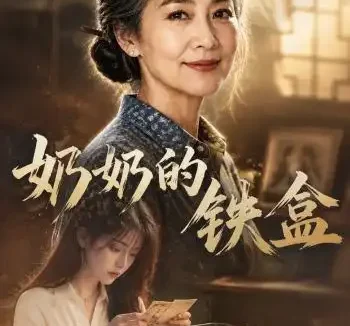 短剧《奶奶的铁盒 (102集) AI短剧》免费观看全集
