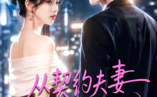 短剧《从契约夫妻心动开始 (78集)》免费观看全集