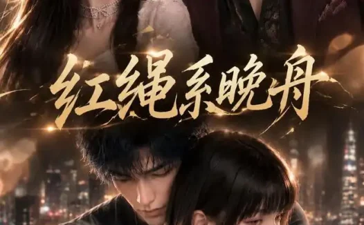 短剧《红绳系晚舟 (45集)》免费观看全集