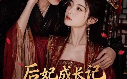 短剧《后妃成长记之深宫茶美人 (60集)》免费观看全集