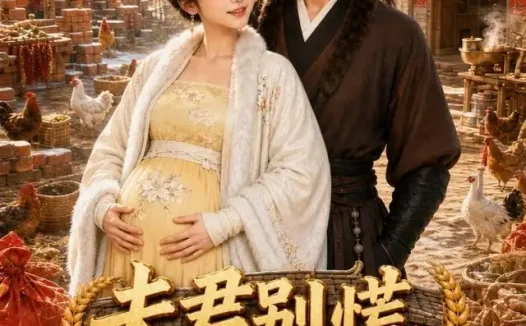 短剧《夫君别慌悍妻有神力3 (100集)》免费观看全集