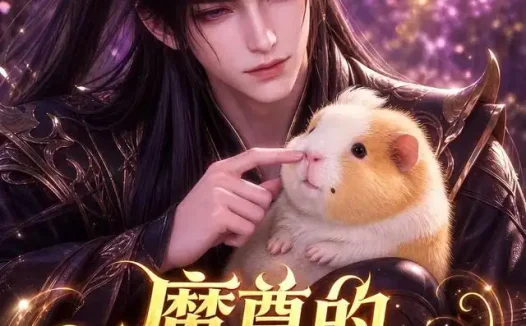 短剧《魔尊的赖皮萌宠 (78集)》免费观看全集