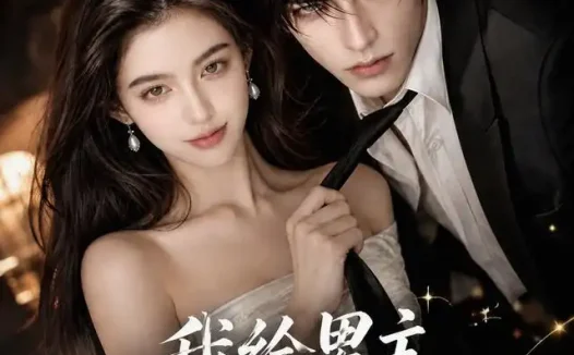短剧《我给男主装了个假系统 (33集)》免费观看全集