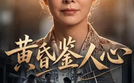 短剧《黄昏鉴人心 (52集) AI短剧》免费观看全集