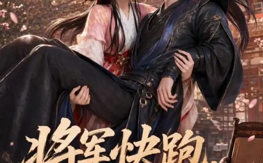 短剧《将军快跑夫人她力大无穷第一季 (80集)》免费观看全集