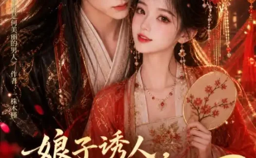 短剧《娘子诱人小公爷甘心画地为牢3D版2 (108集)》免费观看全集