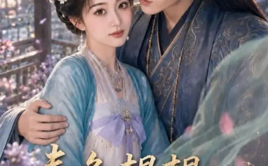 短剧《春色韫韫共余生4 (87集)》免费观看全集