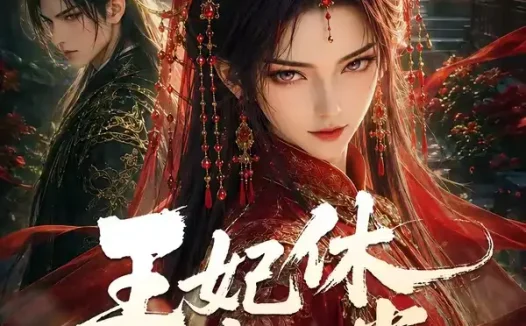 短剧《王妃休夫日常 (81集)》免费观看全集