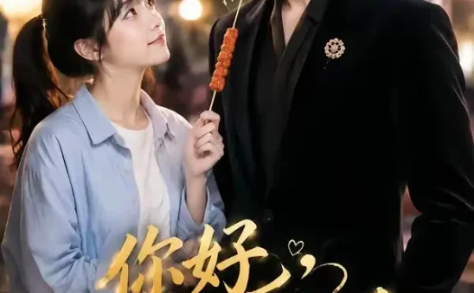 短剧《你好我的贺先生 (53集)》免费观看全集