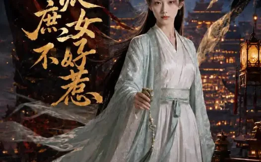 短剧《反派庶女不好惹 (60集)》免费观看全集