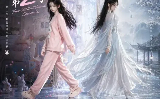 短剧《我有四个童年版本第2季 (84集)》免费观看全集