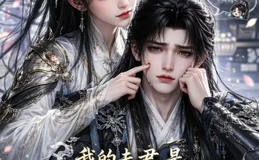 短剧《我的战神夫君是个哭包 (35集)》免费观看全集