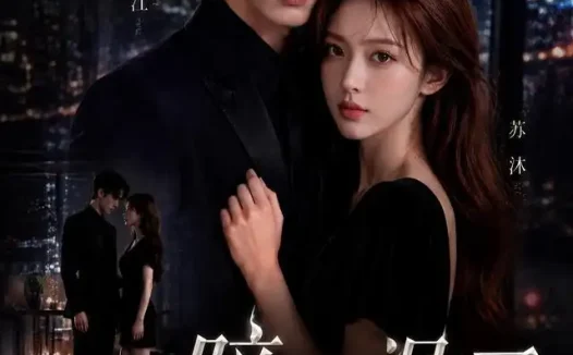 短剧《暗夜温柔 (25集)》免费观看全集