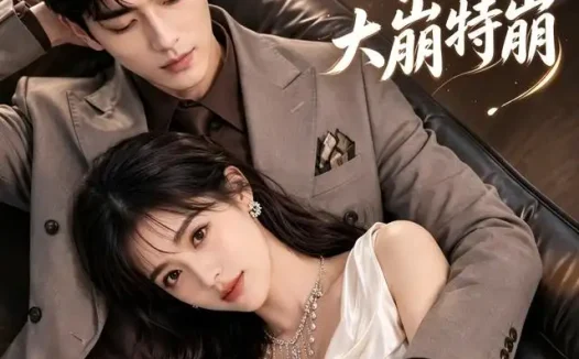 短剧《联姻老公会读心我的人设大崩特崩 (50集)》免费观看全集