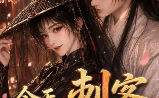 短剧《今天刺客也想辞职 (61集)》免费观看全集