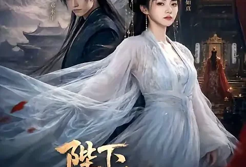 短剧《陛下您的皇后登基了 (58集)》免费观看全集