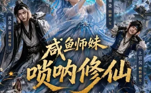 短剧《咸鱼师妹唢呐修仙 (103集)》免费观看全集