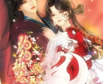 短剧《灼灼桃夭遇寒江 (21集)》免费观看全集
