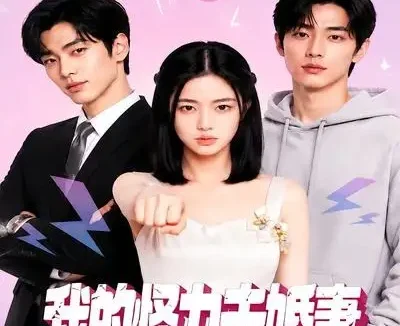 短剧《我的怪力未婚妻 (49集)》免费观看全集