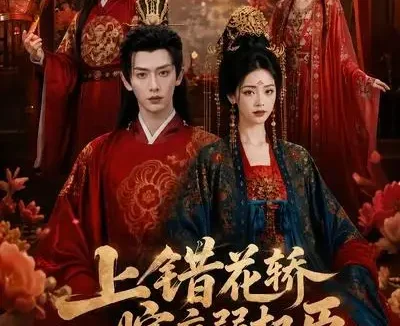短剧《上错花轿嫁病弱权臣被宠冠京城 (66集)》免费观看全集