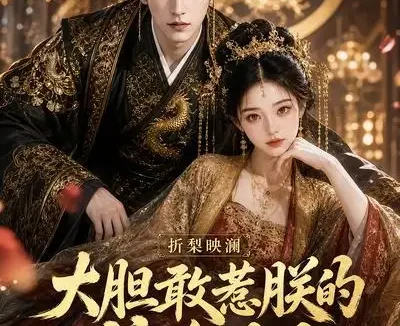 短剧《折梨映澜大胆敢惹朕的咸鱼妃第二季 (90集)》免费观看全集