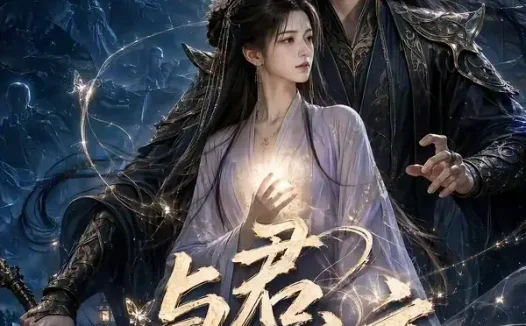 短剧《与君渡良夜 (53集)》免费观看全集