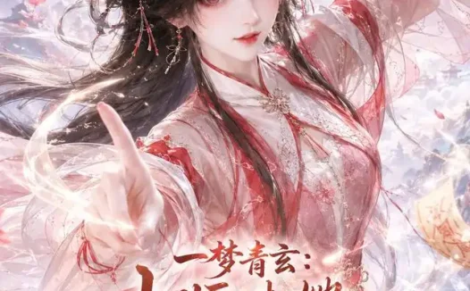 短剧《一梦青玄小师妹她卷成仙 (247集)》免费观看全集