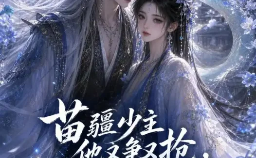 短剧《苗疆少主他又争又抢阿禾逃不掉第六季 (68集)》免费观看全集