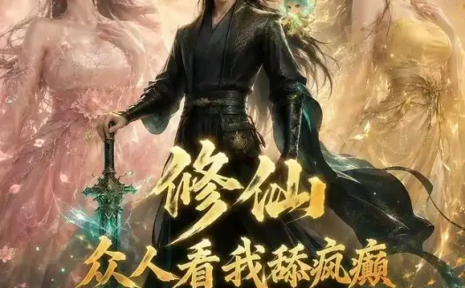 短剧《修仙众人看我舔疯癫第二季 (115集)》免费观看全集
