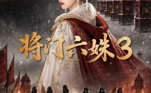 短剧《将门六姝3 (22集)》免费观看全集