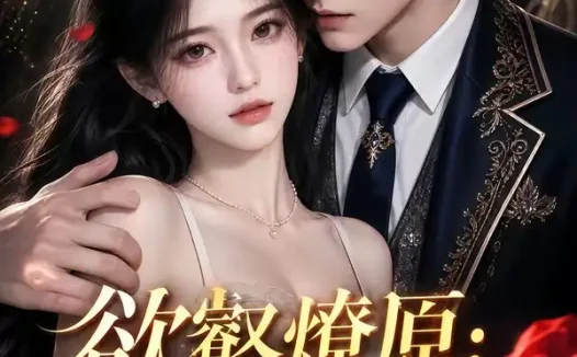 短剧《欲壑燎原大佬沦陷 (181集)》免费观看全集