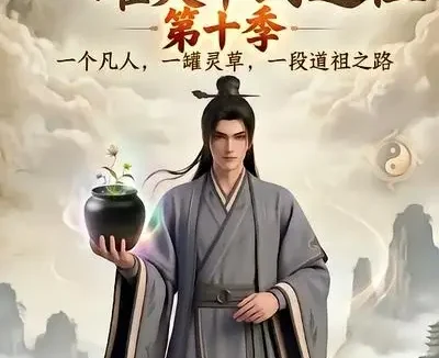 短剧《凡人修仙之一罐灵草到道祖第十季 (99集)》免费观看全集