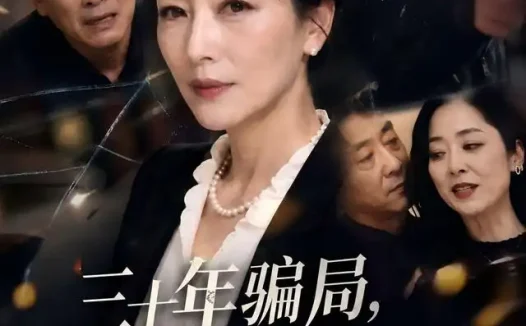 短剧《三十年骗局他才知道我是个狠人 (50集) AI短剧》免费观看全集