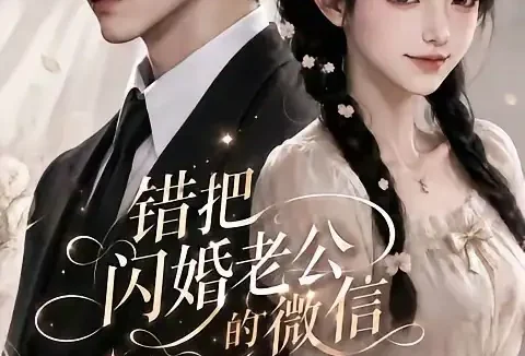 短剧《错把闪婚老公的微信当成AI网恋第二季 (84集)》免费观看全集
