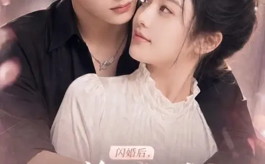 短剧《闪婚后总裁把我宠上了天第二季 (126集)》免费观看全集